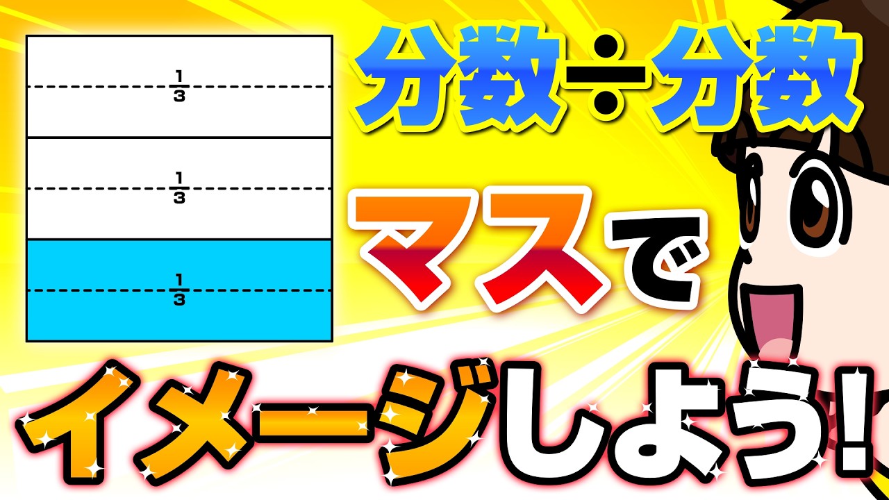 分数÷分数の意味、モヤモヤしてない？小数＆図で一発解決！