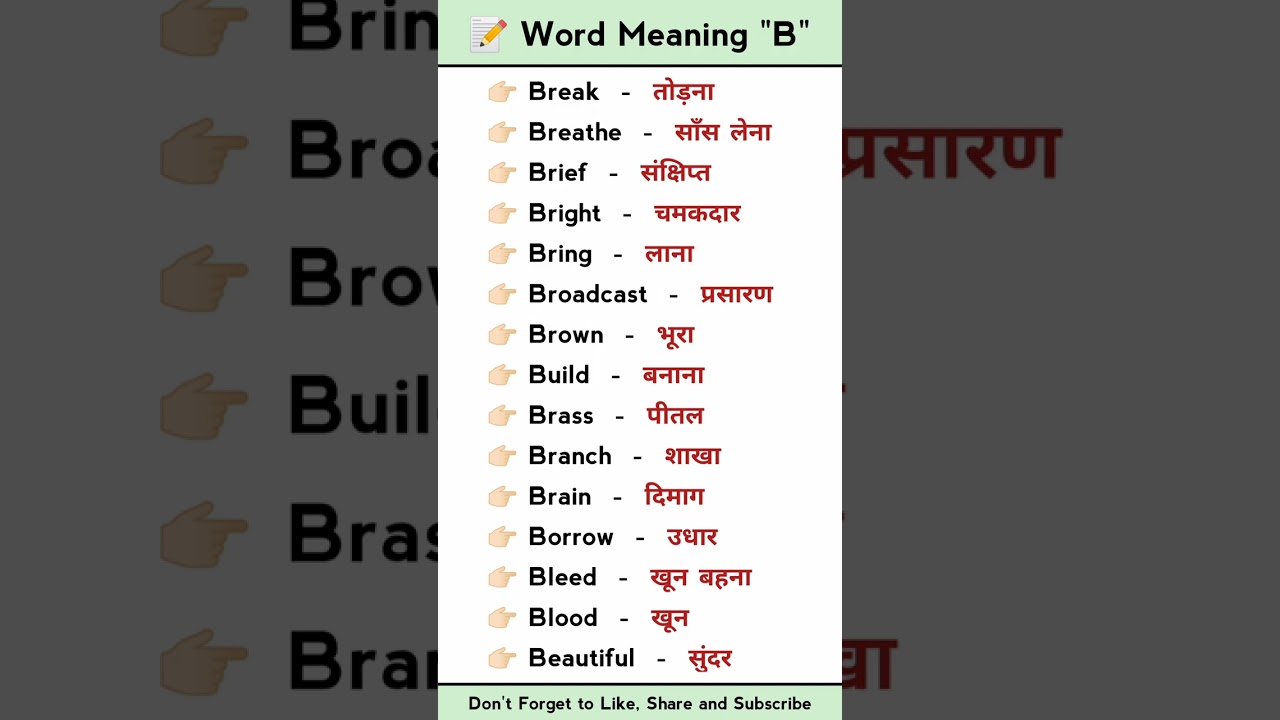 Letter B word meaning | A to Z word meaning #shorts #ytshots #shortvideo #englishbolnakaisesikhe