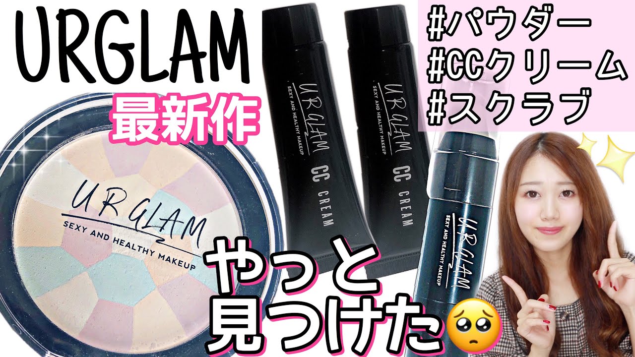 【ユーアーグラム新作】DAISOが本気出してきた🥺✨パウダー.CCクリーム.リップスクラブの使い心地に感動✨URGLAM【100均ダイソー】