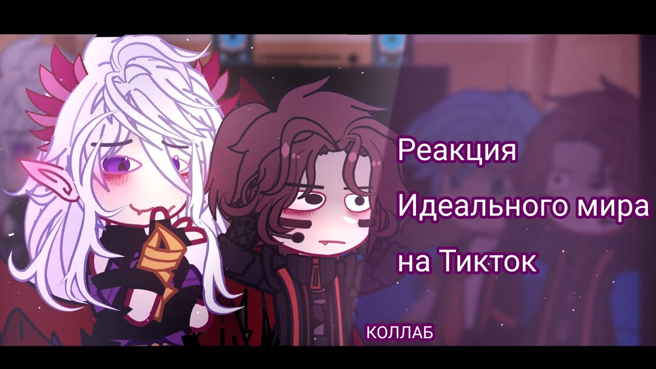 РЕАКЦИЯ ИДЕАЛЬНОГО МИРА НА ТИКТОК.коллаб @- 𝘠𝘶𝘮𝘪𝘬𝘰.