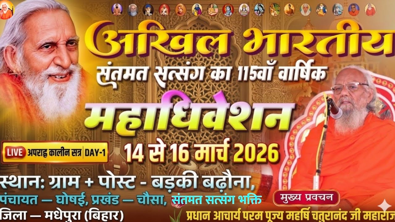 🔴 LIVE | अखिल भारतीय संतमत-सत्संग का 115वाँ वार्षिक महाधिवेशन | DAY 1 अपराह्न कालीन सत्र |