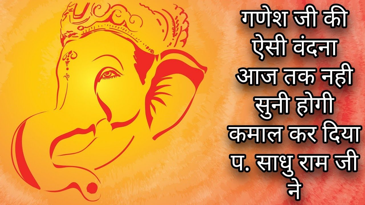 ।। Ganesh Vandna By Pt. Sadhu Ram Ji ।। गौरा के पुत्र गणेश हमारे कीर्तन मैं आण पधारो ।। Bhjanlal Ji