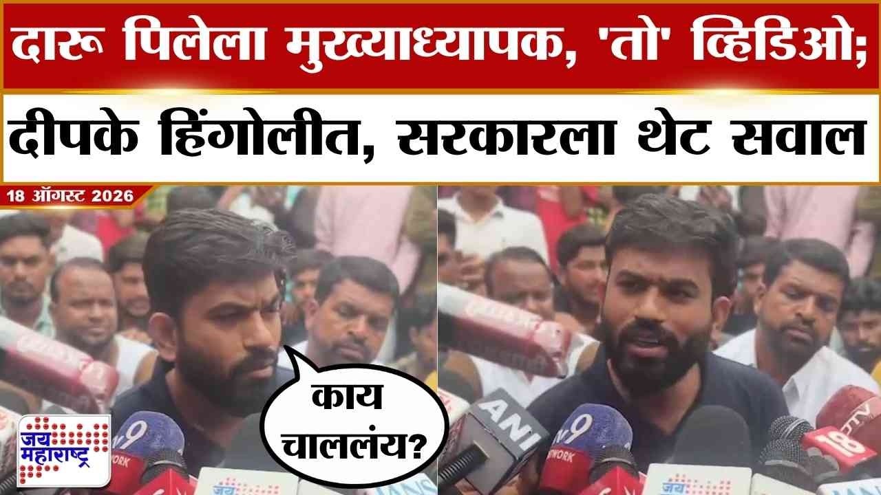 Abhijit Dipke UNCUT : दारू पिलेला मुख्याध्यापक, 'तो' व्हिडिओ; दीपके हिंगोलीत, सरकारला थेट सवाल