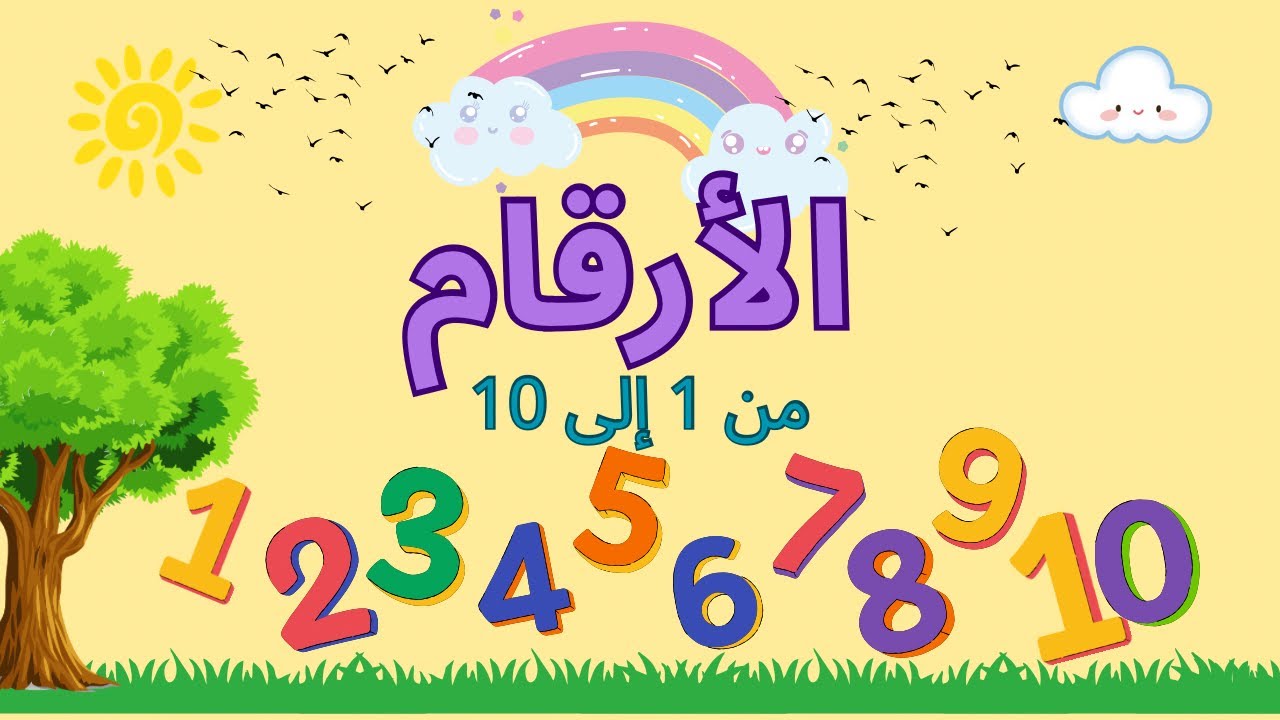 تعلم الأرقام من 1 إلى 10 باللغة العربية للأطفال بكل سهوله مع قناة اطفال يتعلمون