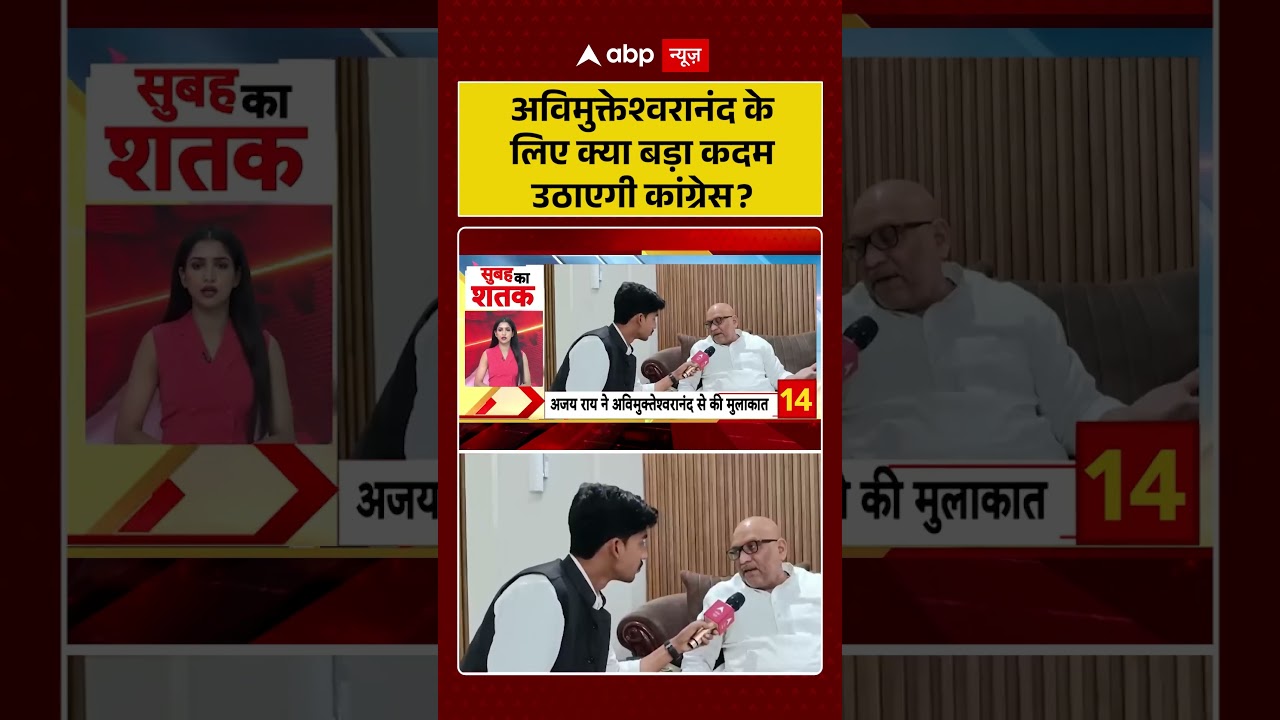 UP Politics: अविमुक्तेश्वरानंद के लिए  क्या बड़ा कदम उठाएगी कांग्रेस | #shorts #breaking #viralvideo