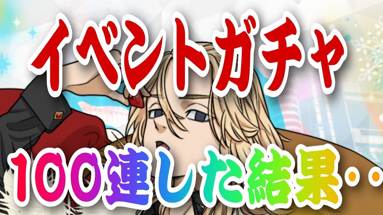 【ぱずりべ】無課金が、イベント20%上がる最強キャラ狙いで100連ガチャした結果‥