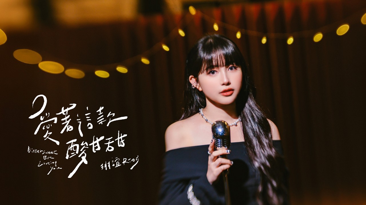琳誼 Ring [ 愛著這款酸甘甜 Bittersweet But Loving You ] Official Music Video｜影集《人生只租不賣》插曲