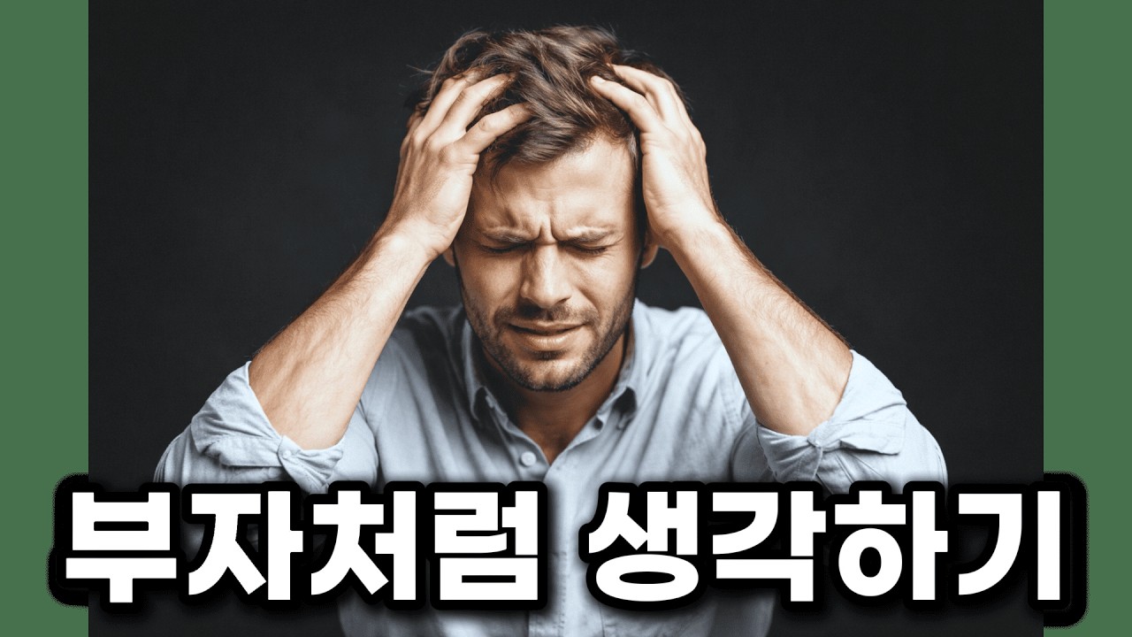 한 달 만에 부자처럼 생각하게 만드는 7가지 루틴