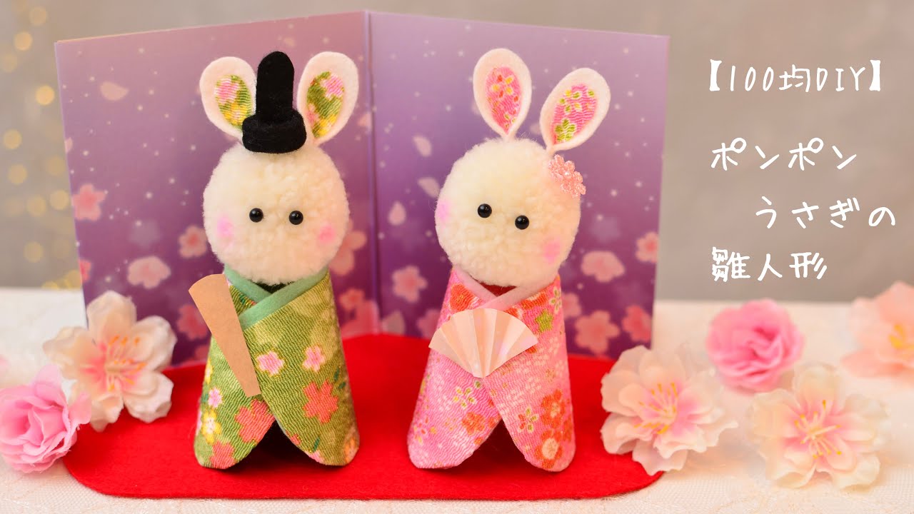 【100均DIY】ポンポンうさぎさんの雛人形🎎🐰💕Hinadolls （Hina-ningyo）