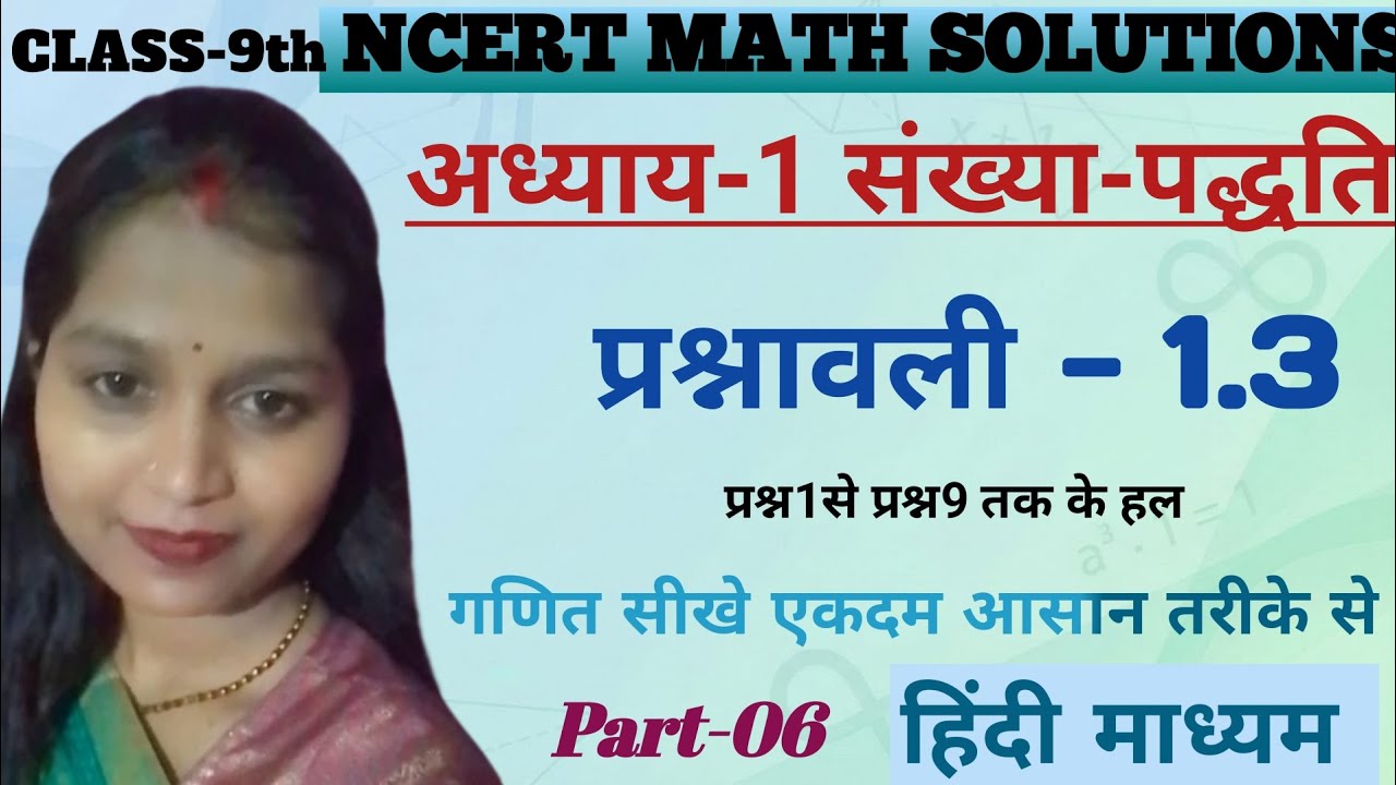 NCERT|Class-9| part -06 | अध्याय -1| संख्या -पद्धति प्रश्नावली 1.3 | हिन्दी माध्यम 