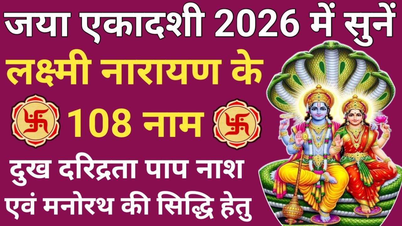 जया एकादशी 2026🪔🌿108 names of Lakshmi Narayan🔥लक्ष्मी नारायण के 108 नाम 🪔 Jaya Ekadashi special🌿