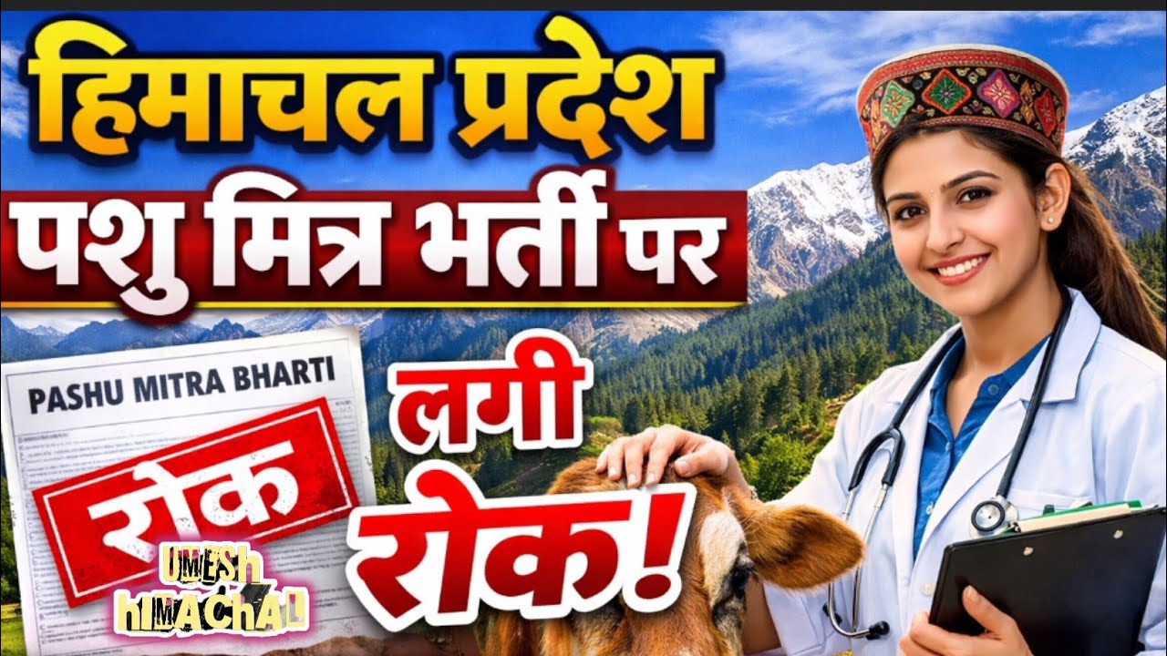हिमाचल प्रदेश पशु मित्र भर्ती पर लगी रोक 😱 | पूरी सच्चाई क्या है? | Latest Update 2026