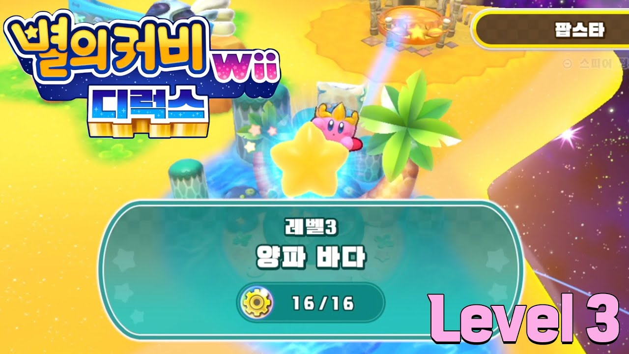 [레벨 3] 양파 바다 - 별의 커비 wii 디럭스