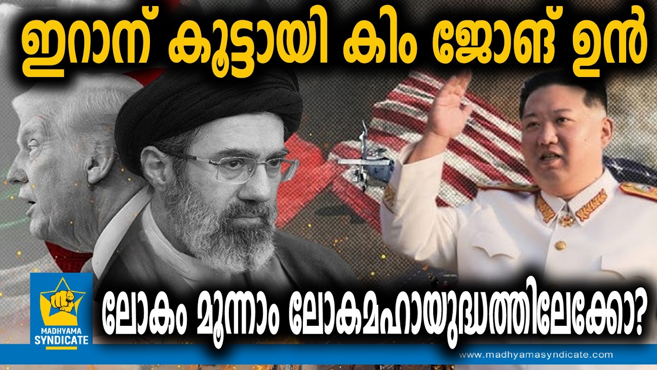 അമേരിക്കയെ വിറപ്പിച്ച് കിമ്മിന്റെ എൻട്രി! | North Korea Iran Kim Jong Un  Mojtaba Khamenei Israel