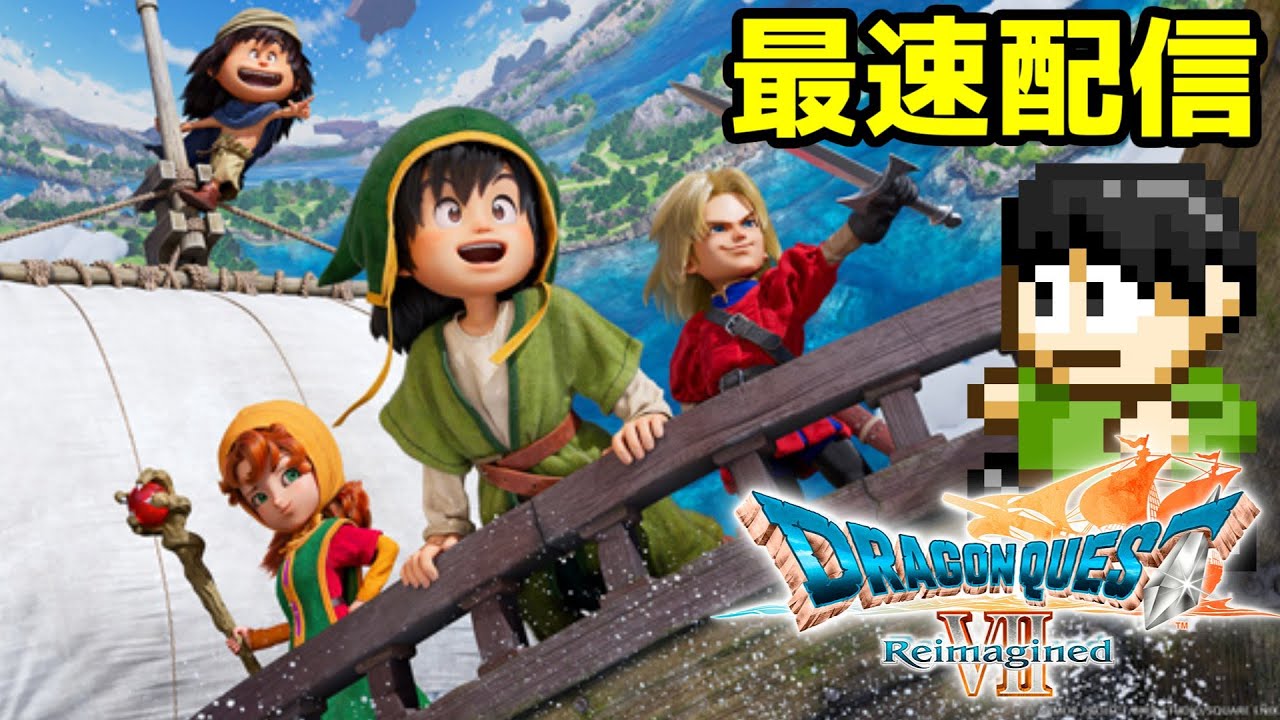 【最速配信】ドラクエ7リメイク「ドラゴンクエストVII Reimagined」のアーリーアクセスで本編引き継ぎ最速配信！【PS5】
