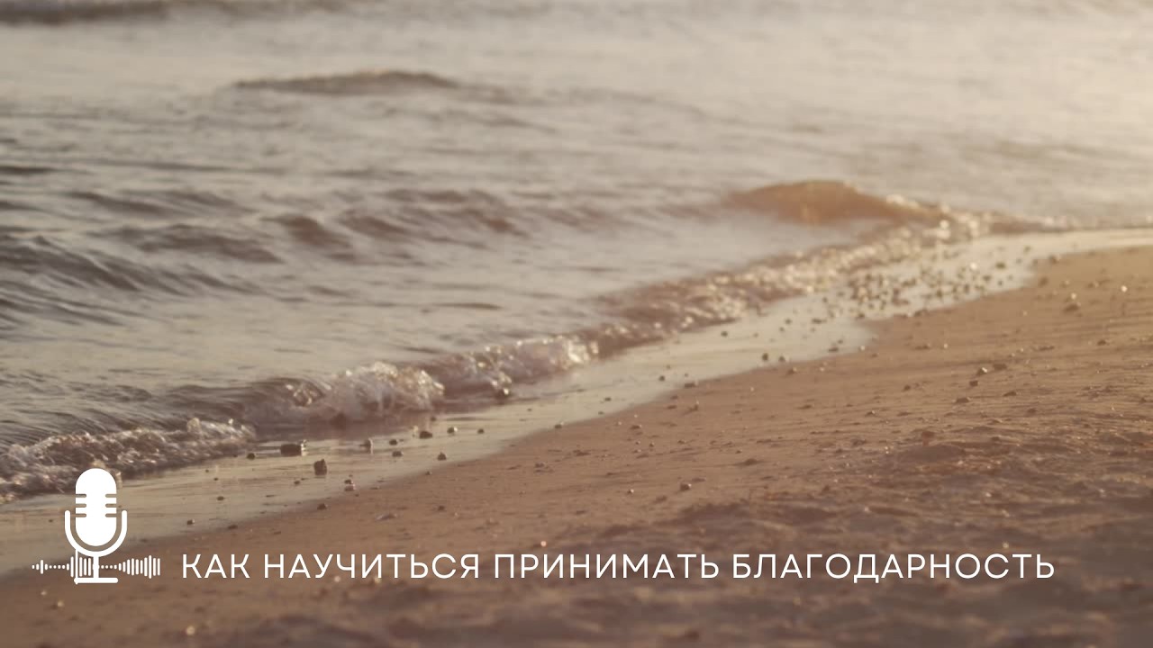 Как научиться принимать благодарность и похвалу