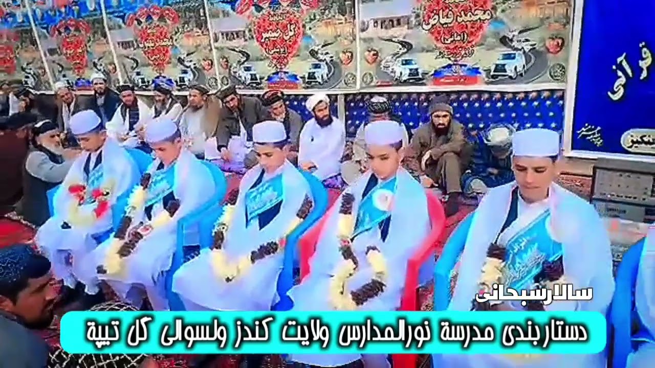 دستار بندی مدرسه نوالمدارس ولایت کندز ولسوالی گل تیپه غرمه کمر
