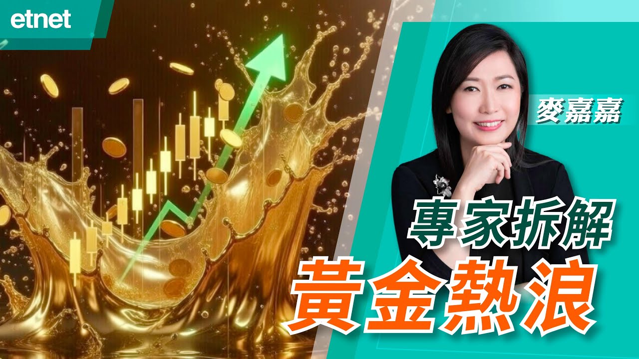 專家拆解黃金大牛市三大催化劑 | 急跌之後散戶點部署？ | 比特幣做唔成數字黃金？| 嘉賓: 麥嘉嘉