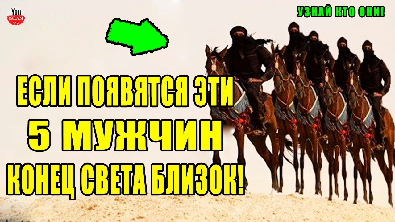 ЕСЛИ ЭТИ ПЯТЕРО ПОЯВЯТСЯ, ЗНАЙТЕ КОНЕЦ СВЕТА ОЧЕНЬ БЛИЗОК! ПРОРОК ﷺ ПРЕДУПРЕДИЛ НАС ОБ ЭТОМ! хадис