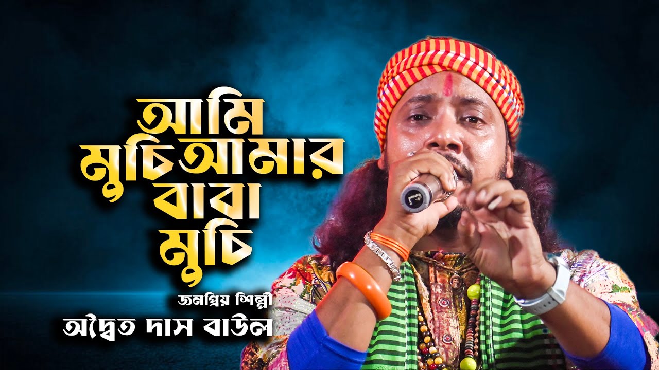 আমি মুচি আমার বাবা মুচি । অদ্বৈত দাস বাউল । ami muchi amar baba muchi । দেহ তত্ব বাউল। adwaita das