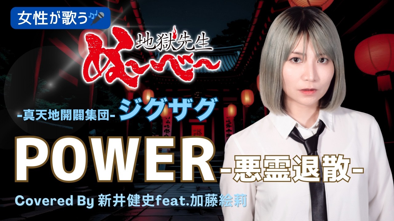 【女性が歌う】P0WER - 悪霊退散 - （- 真天地開闢集団 - ジグザグ）【Vo：加藤絵莉 / Arr：新井健史】【カバー】