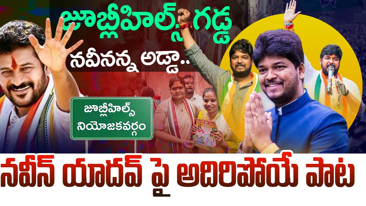 Congress Naveen Yadav New Song | Jubilee Hills By Elections | Chinna Srisailam Yadav | MaheshTv
