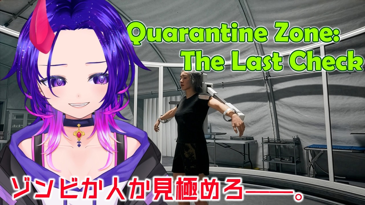 【Vtuber】ゾンビか人か見極めろ――。『Quarantine Zone:The Last Check』【ゲーム実況】