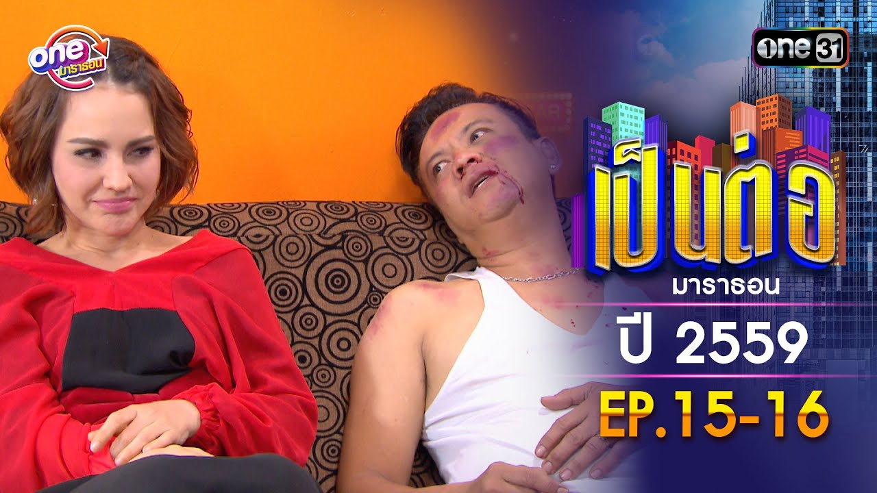 เป็นต่อ ปี 2559 EP.15-16 ดูกันแบบยาวๆ | oneมาราธอน | one31