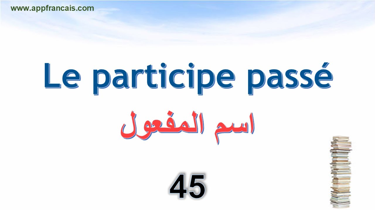 الدرس 45 : Le participe passé  اسم المفعول