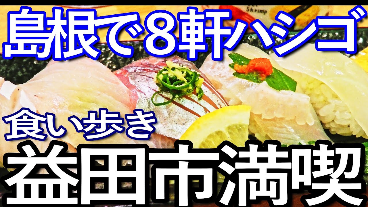 島根ゆる旅　益田市で８軒ハシゴして食い歩き満喫