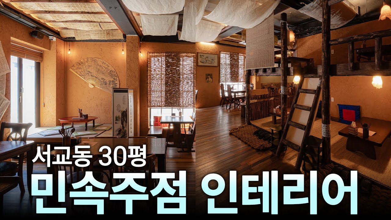 [30평 식당 리모델링] 평범한 식당이 '민속풍 주점'으로 완전 변신!