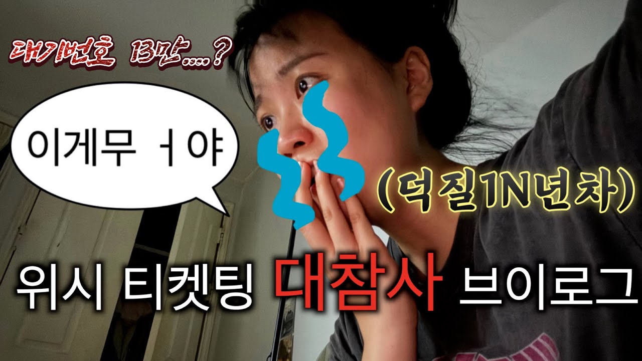 13만명이요? 엔시티 위시 티켓팅 🐶같이 망하는 브이로그 / 덕질인생 1N년차 나 이런 대기 번호 처음 받아봐 ;;;; #티켓팅브이로그 #시즈니브이로그 #티켓팅 #엔시티위시