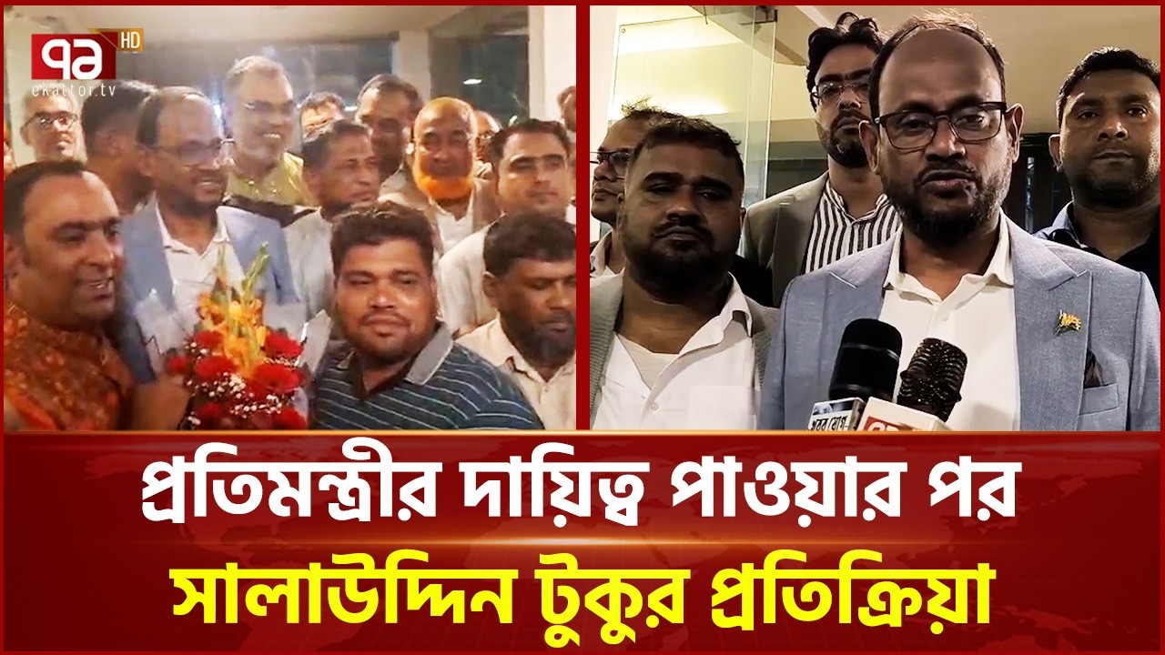 প্রতিমন্ত্রীর দায়িত্ব পাওয়ার পর সুলতান সালাউদ্দিন টুকুর প্রতিক্রিয়া | Tangail | Ekattor TV