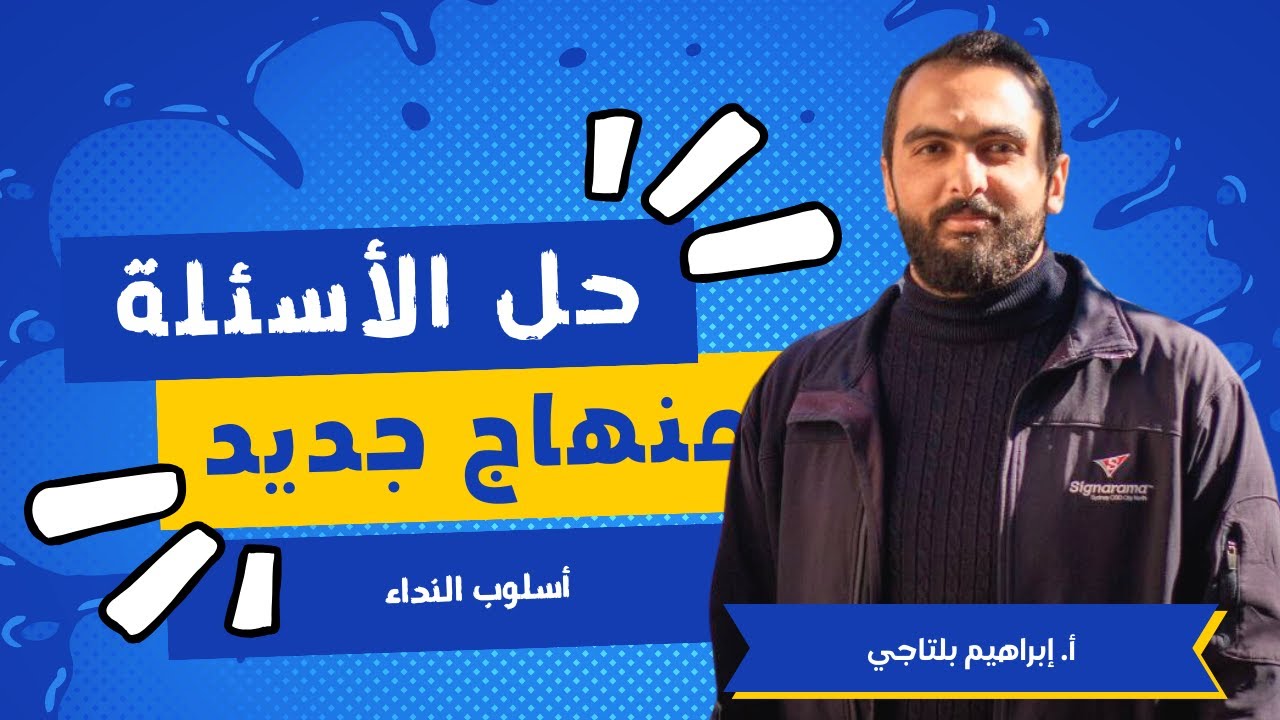 حل أسئلة أسلوب النداء || الصف العاشر ✅ منهاج جديد عربي - (يرحلون ونبقى) || 🔥🔥