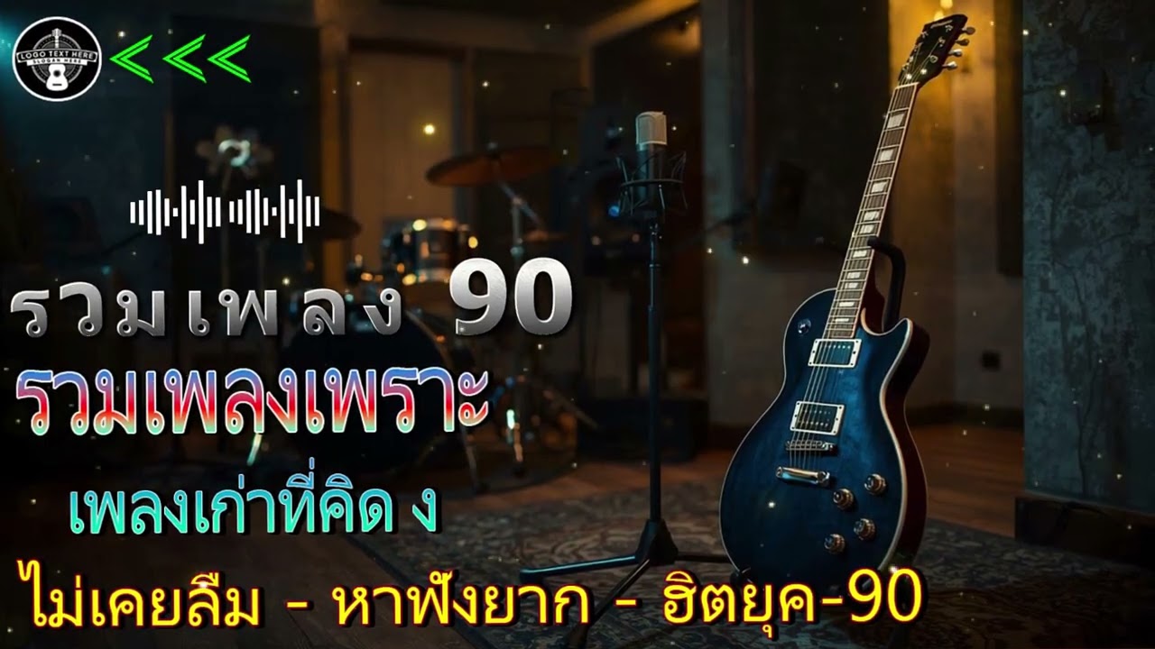 อารมณ์ของเพลงในยุค 🎸 เสียงชัดเจน คุณภาพทุกอารมณ์ 🎸 เสียงชัดเจน 🎸 Cover Acoustic ยุค 90🎸