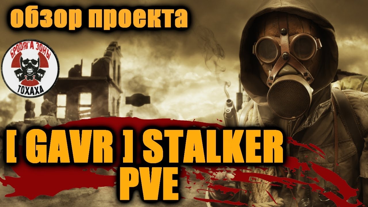 DayZ - [ GAVR ] STALKER | 3PP | PVE Обзор проекта. 1-часть