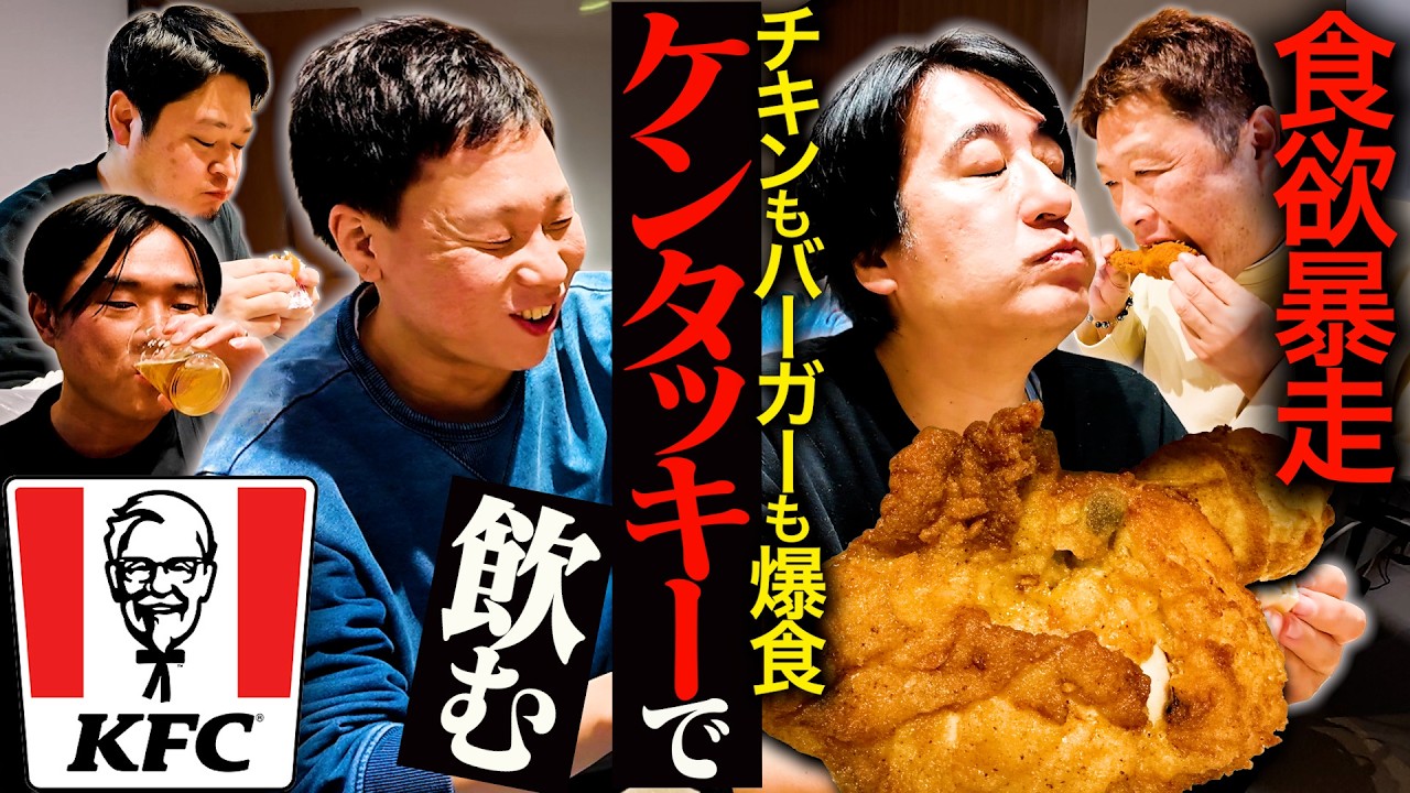 【やべぇぞ】ケンタッキーがうますぎて一心不乱に食べて飲んだら、食欲もお酒も進みすぎてぶっ飛ぶんだ