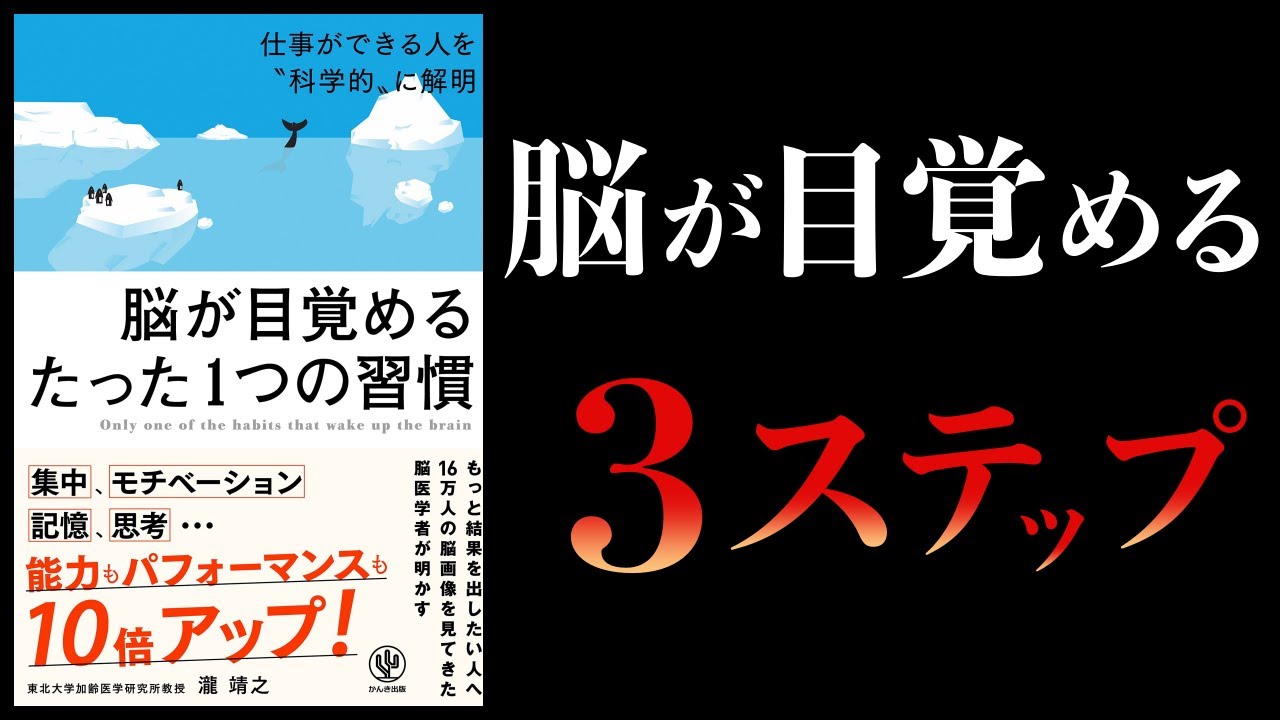 【14分で解説】脳が目覚めるたった1つの習慣