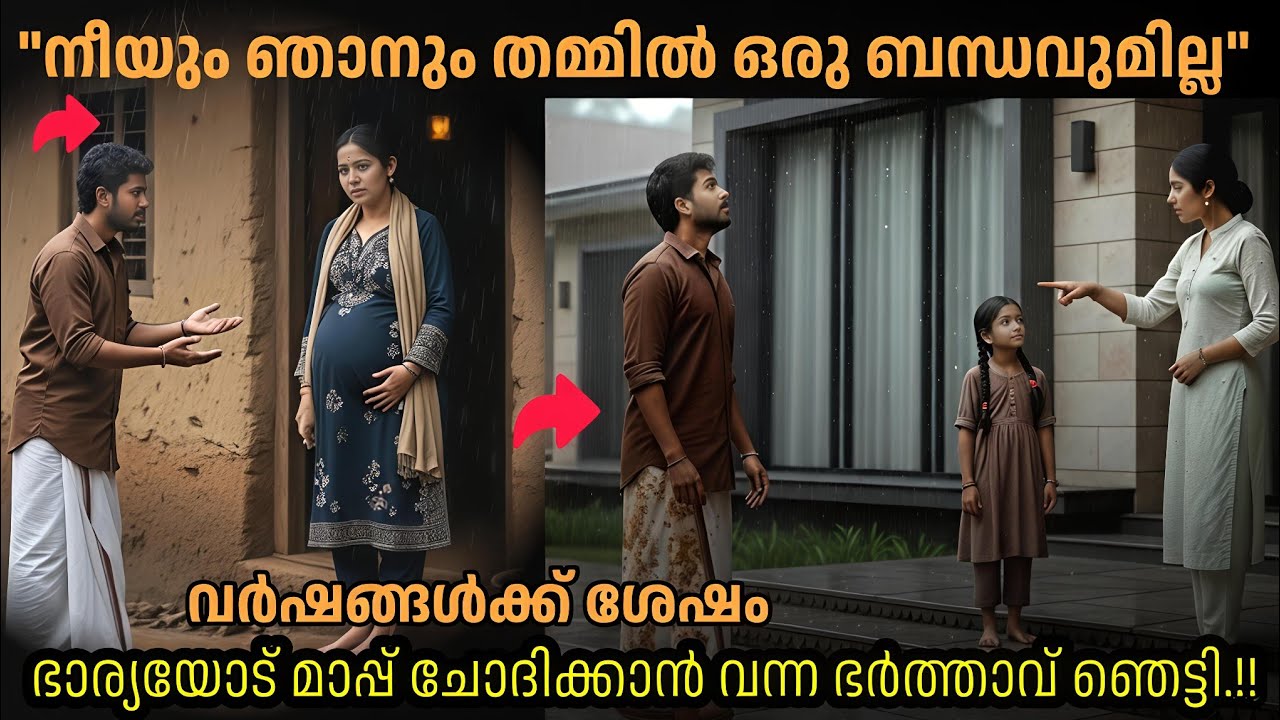 ​അന്ന് അയാൾ അവളെ പടിയടച്ച് പുറത്താക്കി.!! ഇന്ന് ആ കൊട്ടാരത്തിന് മുന്നിൽ അയാൾക്ക് നിൽക്കേണ്ടി വന്നു.
