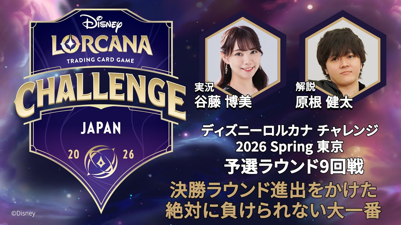【予選第9回戦】ディズニーロルカナ チャレンジ 2026 Spring 東京 「ゆう」選手 vs 「アイカチ」選手