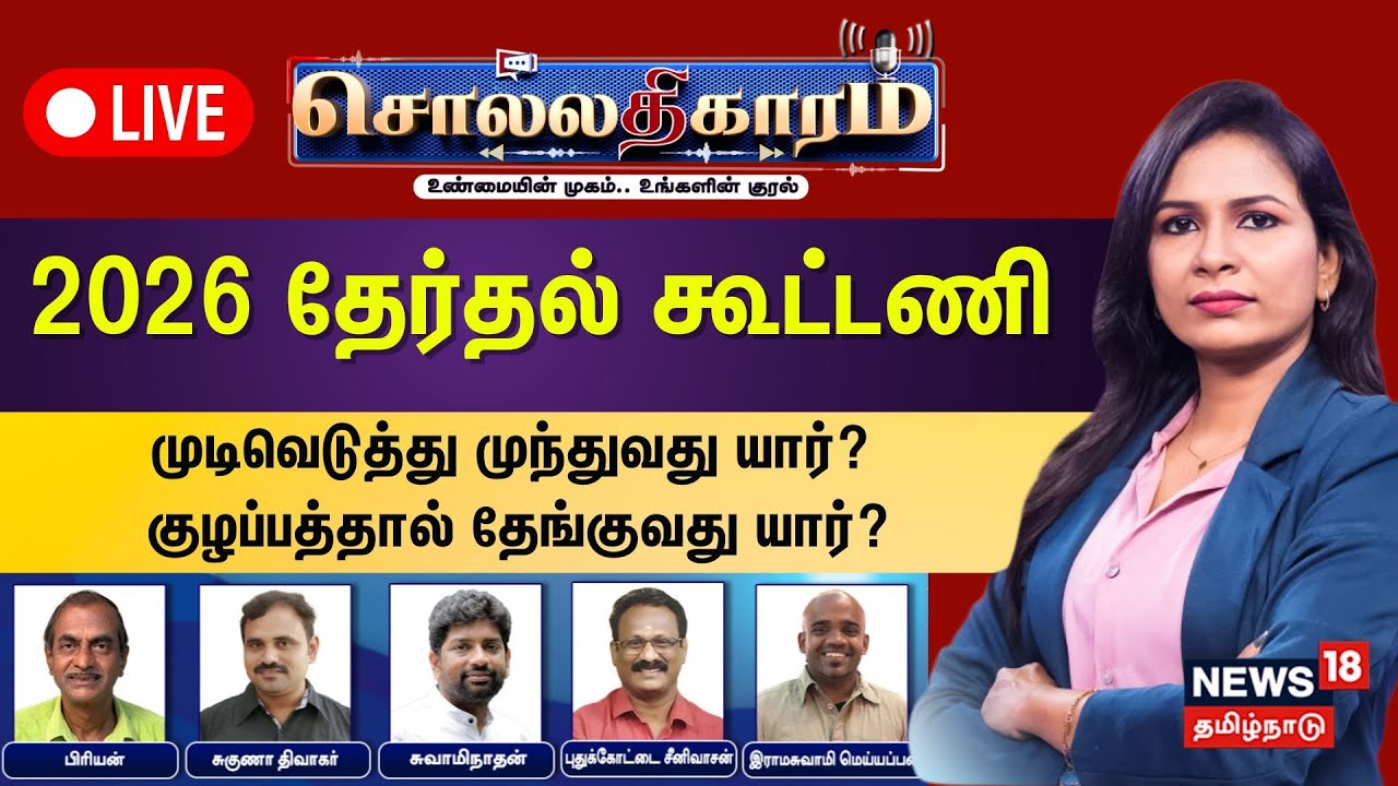 🔴Sollathigaram HD LIVE | 2026 தேர்தல் கூட்டணி - முடிவெடுத்து முந்துவது யார்? | DMK | ADMK | TVK