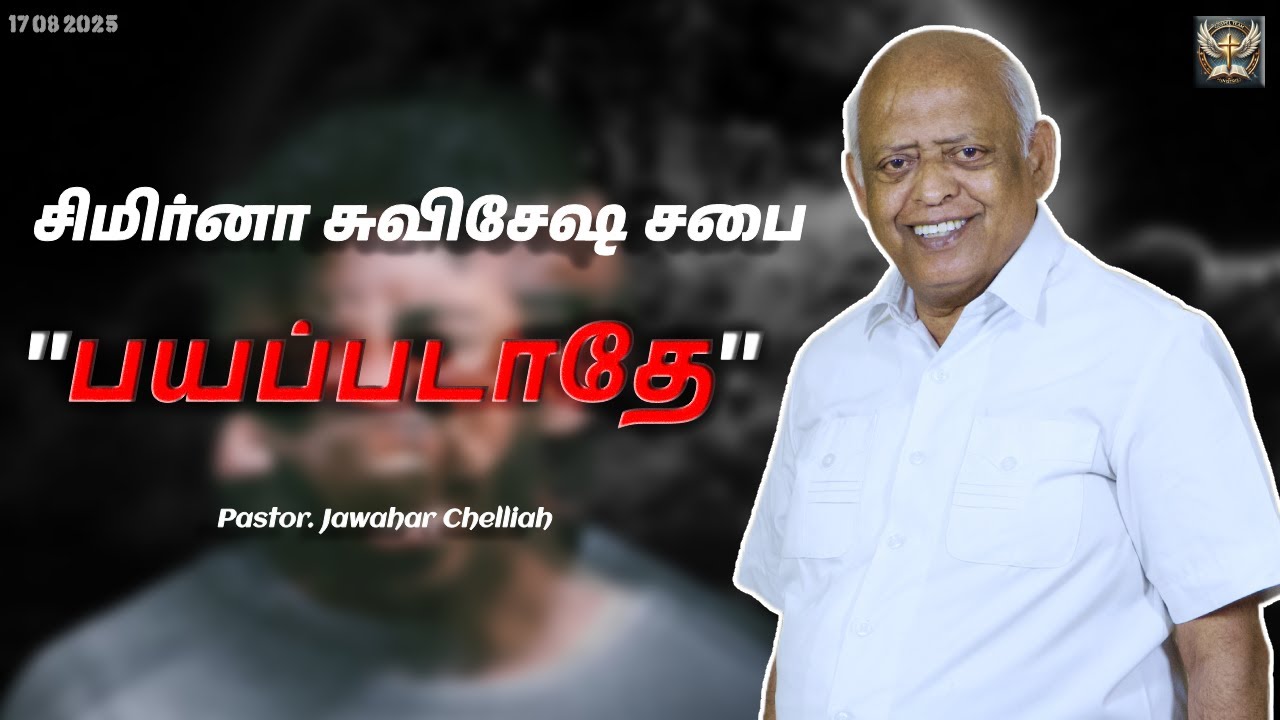பயப்படாதே | Evg. Jawahar Chelliah #tamilsermon #sundaymessage