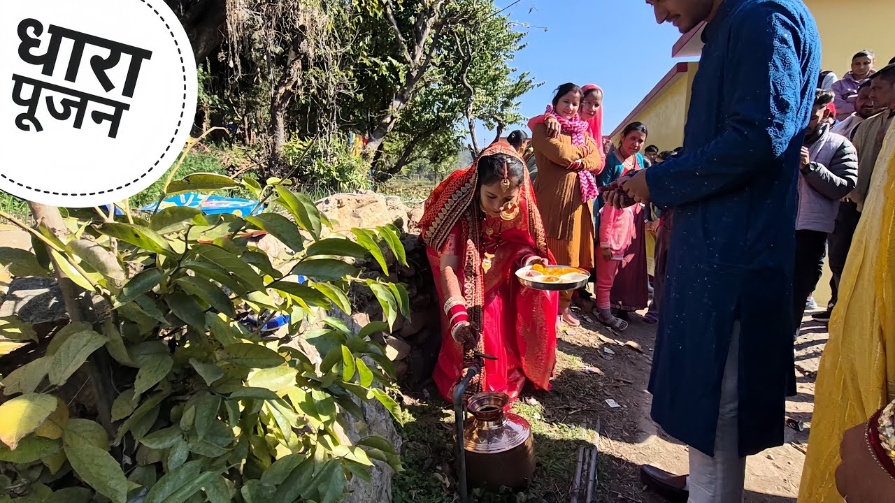 उत्तराखण्ड पारम्परिक रीति रिवाज | धारा पूजन | 