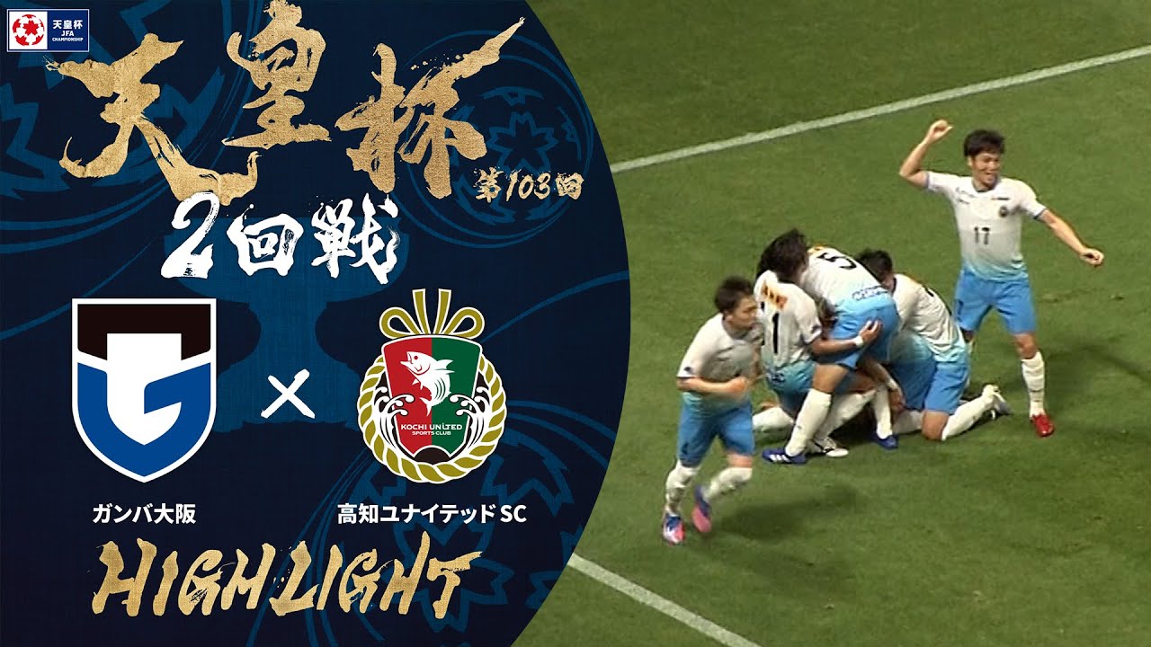 【ハイライト】第103回天皇杯 ガンバ大阪 vs.高知ユナイテッドＳＣ｜2回戦