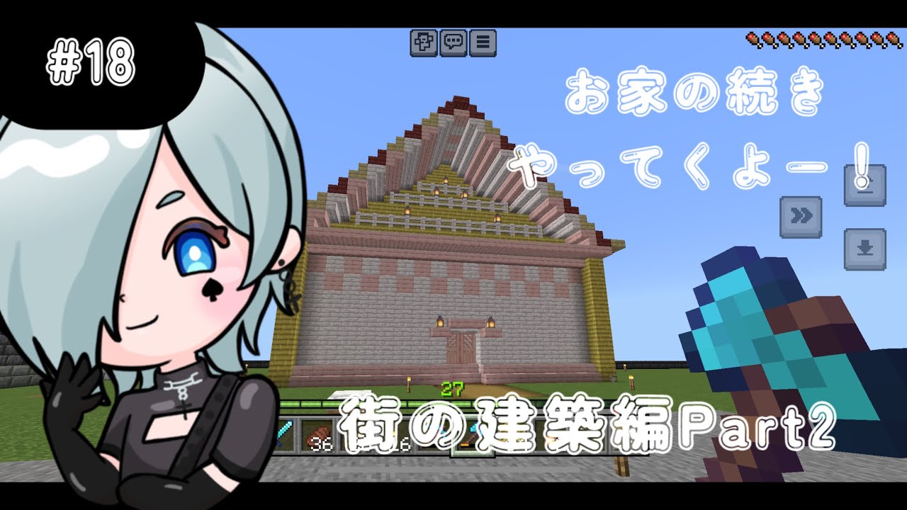 #18 マイクラ【お家の続き作っていくよー！】街の建築編Part2 #マイクラ #マインクラフト #マイクラ実況