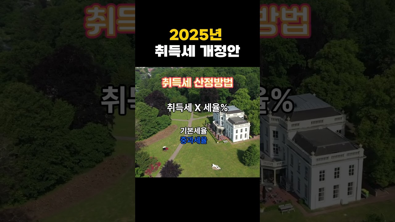 2025년 부동산 취득세 개정안 주택 #취득세 #주택취득세#부동산스터디 #뉴스