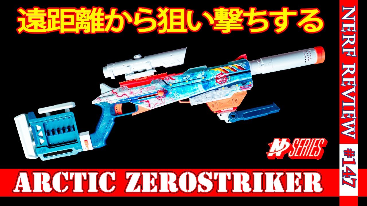 【衝撃】ナーフロードアウトの新ブラスターの実力【アークティックゼロストライカー】