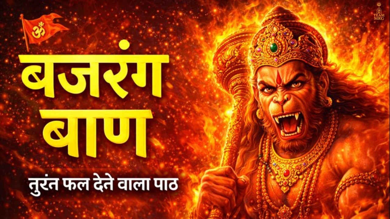 Miracle Bajrang Baan 2026 | हनुमान रक्षा कवच | Divine Protection Path