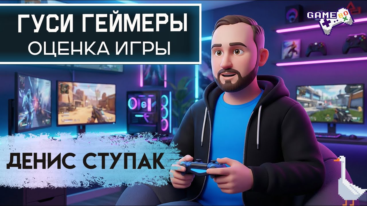 Гуси геймеры. Оценка игр.