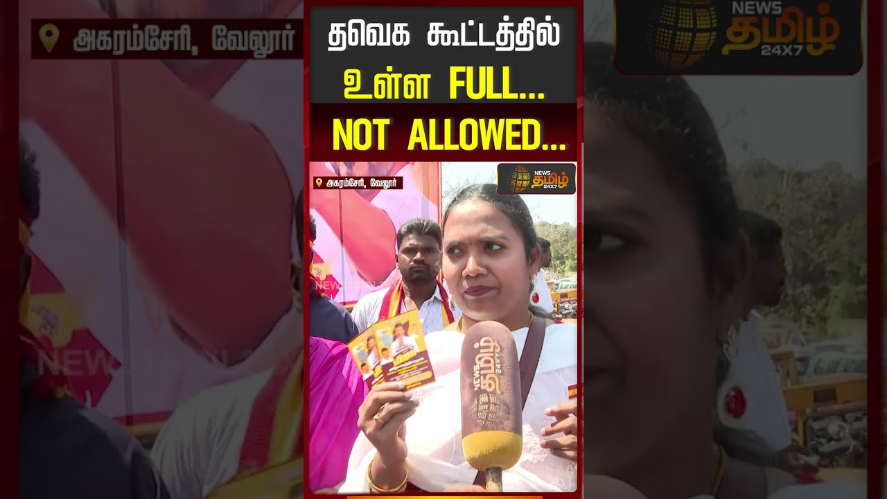 TVK Vijay VelloreMeeting | தவெக கூட்டத்தில் உள்ள FULL... NOT ALLOWED...!!